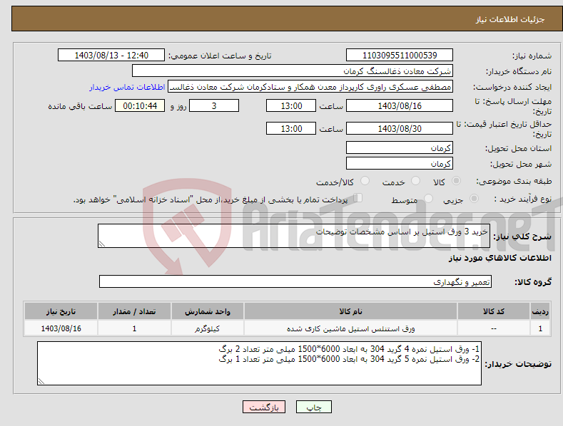 تصویر کوچک آگهی نیاز انتخاب تامین کننده-خرید 3 ورق استیل بر اساس مشخصات توضیحات 