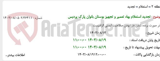 تصویر کوچک آگهی تجدید استعلام بهاء تعمیر و تجهیز بوستان بانوان پارک پردیس