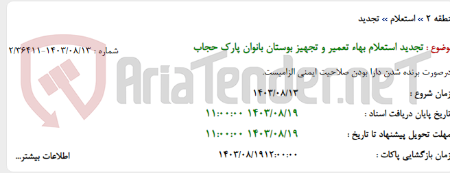 تصویر کوچک آگهی تجدید استعلام بهاء تعمیر و تجهیز بوستان بانوان پارک حجاب