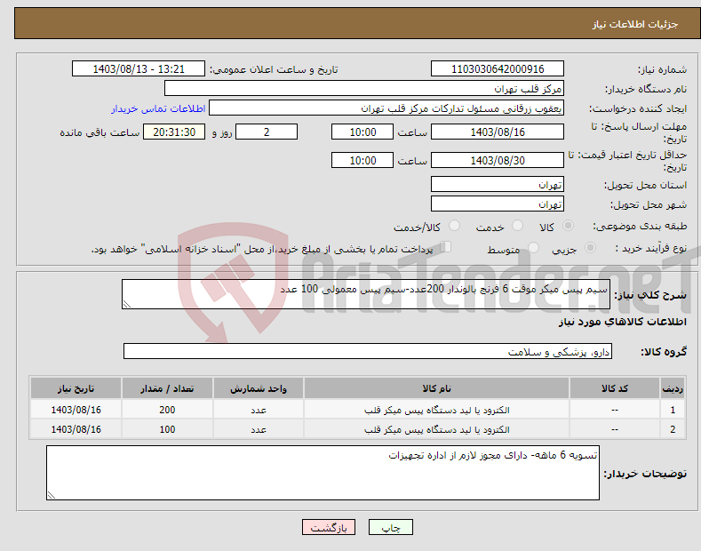 تصویر کوچک آگهی نیاز انتخاب تامین کننده-سیم پیس میکر موقت 6 فرنچ بالوندار 200عدد-سیم پیس معمولی 100 عدد