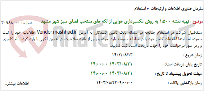 تصویر کوچک آگهی تهیه نقشه 1:500 به روش عکسبرداری هوایی از لکه های منتخب فضای سبز شهر مشهد