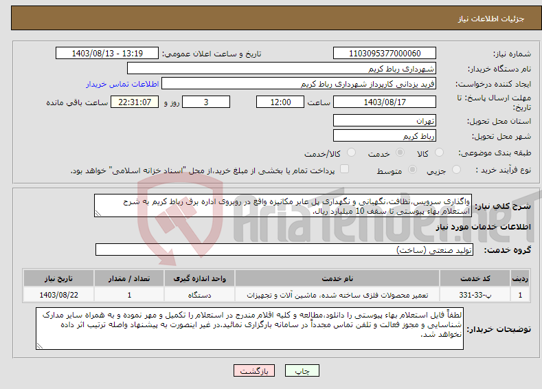 تصویر کوچک آگهی نیاز انتخاب تامین کننده-واگذاری سرویس،نظافت،نگهبانی و نگهداری پل عابر مکانیزه واقع در روبروی اداره برق رباط کریم به شرح استعلام بهاء پیوستی تا سقف 10 میلیارد ریال. 