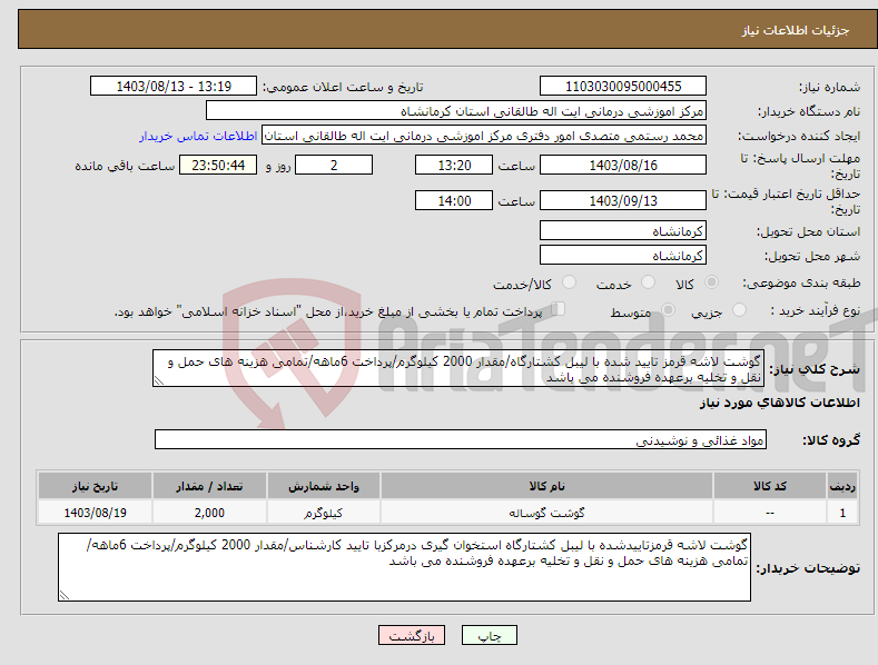 تصویر کوچک آگهی نیاز انتخاب تامین کننده-گوشت لاشه قرمز تایید شده با لیبل کشتارگاه/مقدار 2000 کیلوگرم/پرداخت 6ماهه/تمامی هزینه های حمل و نقل و تخلیه برعهده فروشنده می باشد