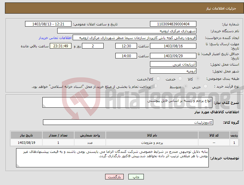 تصویر کوچک آگهی نیاز انتخاب تامین کننده-انواع پرچم و ریسه بر اساس فایل پیوستی