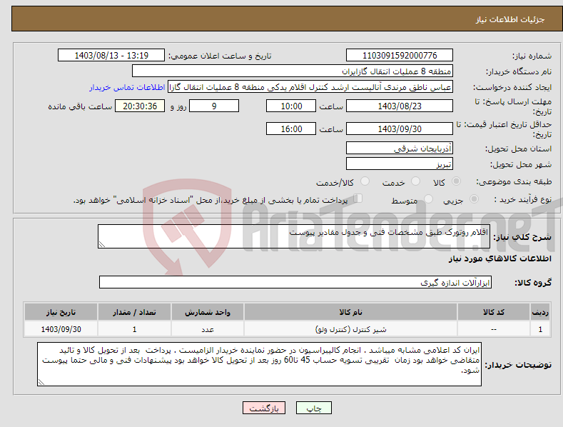 تصویر کوچک آگهی نیاز انتخاب تامین کننده-اقلام روتورک طبق مشخصات فنی و جدول مقادیر پیوست