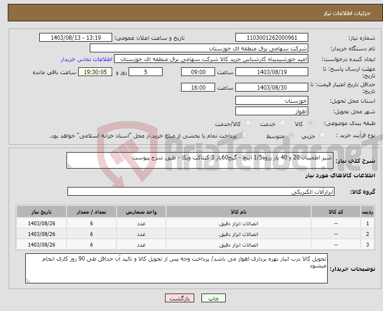 تصویر کوچک آگهی نیاز انتخاب تامین کننده-شیر اطمینان 20 و 40 بار رزوه1/5 اینچ - گیج60بار 3 کنتاکت ویکا - طبق شرح پیوست 
