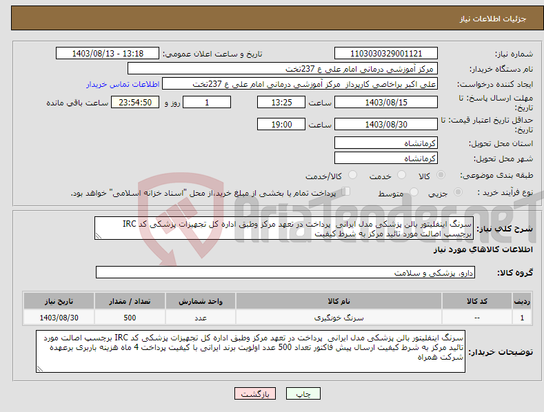 تصویر کوچک آگهی نیاز انتخاب تامین کننده-سرنگ اینفلیتور بالن پزشکی مدل ایرانی پرداخت در تعهد مرکز وطبق اداره کل تجهیزات پزشکی کد IRC برچسپ اصالت مورد تائید مرکز به شرط کیفیت 