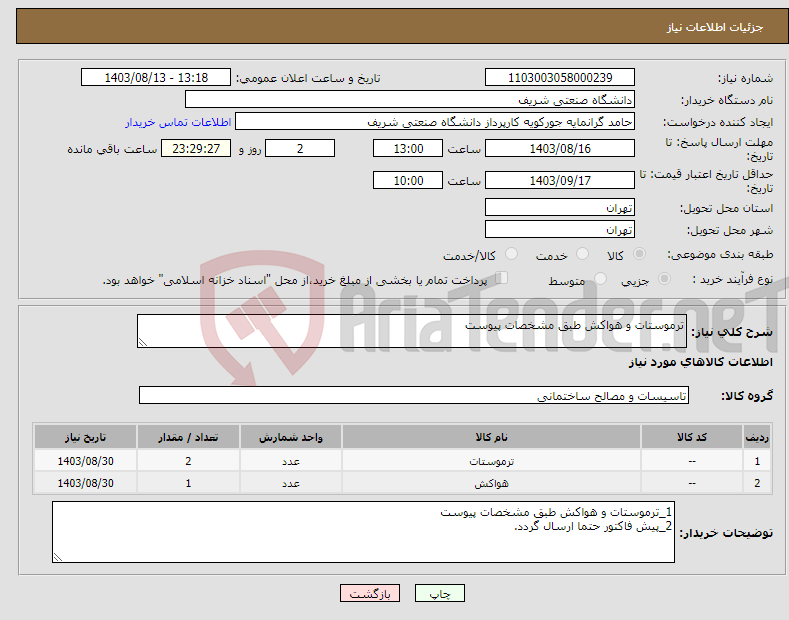 تصویر کوچک آگهی نیاز انتخاب تامین کننده-ترموستات و هواکش طبق مشخصات پیوست