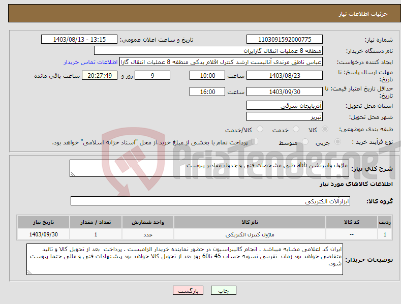تصویر کوچک آگهی نیاز انتخاب تامین کننده-ماژول وایبریشن abb طبق مشخصات فنی و جدول مقادیر پیوست