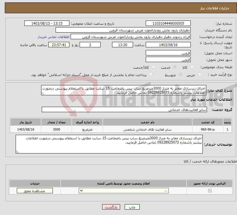 تصویر کوچک آگهی نیاز انتخاب تامین کننده-اجرای زیرسازی معابر به متراژ 3000مترمربع ساب بیس باضخامت 15 سانت مطابق با استعلام پیوستی درصورت اطلاعات بیشتر باشماره 09228925073 تماس حاصل فرمایید.