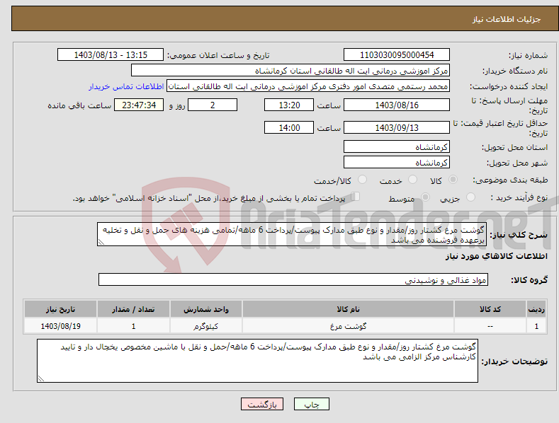 تصویر کوچک آگهی نیاز انتخاب تامین کننده-گوشت مرغ کشتار روز/مقدار و نوع طبق مدارک پیوست/پرداخت 6 ماهه/تمامی هزینه های حمل و نقل و تخلیه برعهده فروشنده می باشد