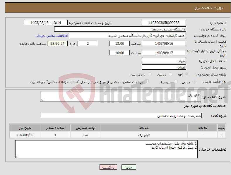 تصویر کوچک آگهی نیاز انتخاب تامین کننده-تابلو برق