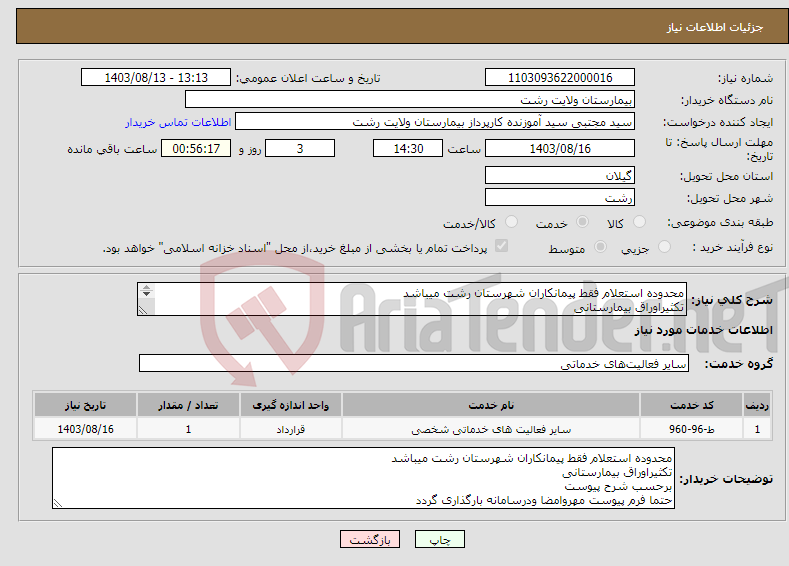 تصویر کوچک آگهی نیاز انتخاب تامین کننده-محدوده استعلام فقط پیمانکاران شهرستان رشت میباشد تکثیراوراق بیمارستانی برحسب شرح پیوست حتما فرم پیوست مهروامضا ودرسامانه بارگذاری گردد