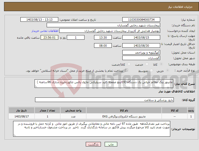 تصویر کوچک آگهی نیاز انتخاب تامین کننده-مانیتور ینگ علائم حیاتی یک دستگاه (19اینچ صفحه کلید سیلیکنی ماژول پالس نلکورذخیره سازی 96ساعته )