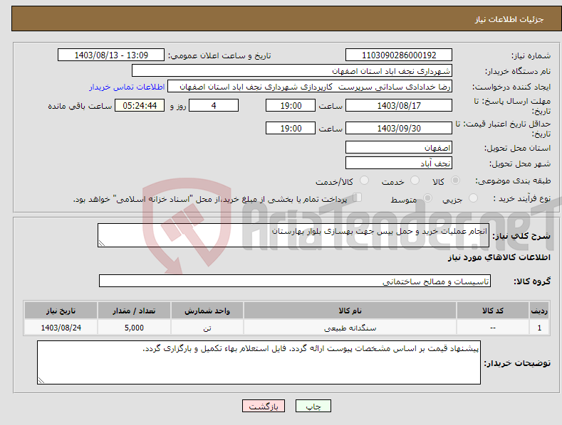 تصویر کوچک آگهی نیاز انتخاب تامین کننده-انجام عملیات خرید و حمل بیس جهت بهسازی بلوار بهارستان