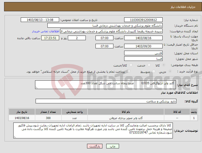 تصویر کوچک آگهی نیاز انتخاب تامین کننده- گاید وایر آنژیوگرافی 0/035 صدو پنجاه سانت جی شکل تعداد 300عدد 