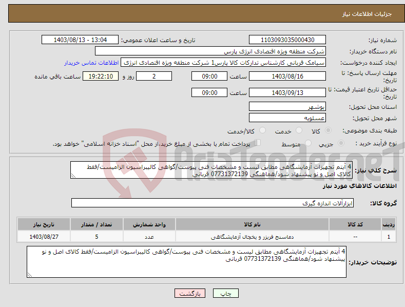 تصویر کوچک آگهی نیاز انتخاب تامین کننده-4 آیتم تجهیزات آزمایشگاهی مطابق لیست و مشخصات فنی پیوست/گواهی کالیبراسیون الزامیست/فقط کالای اصل و نو پیشنهاد شود/هماهنگی 07731372139 قربانی