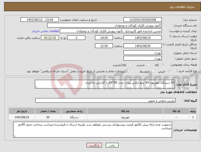 تصویر کوچک آگهی نیاز انتخاب تامین کننده-50 دستگاه تلویزیون 43 اینچ ایکس ویژن مدل XY795 با گارانتی مادایران