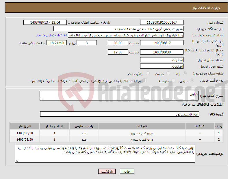 تصویر کوچک آگهی نیاز انتخاب تامین کننده-درایور