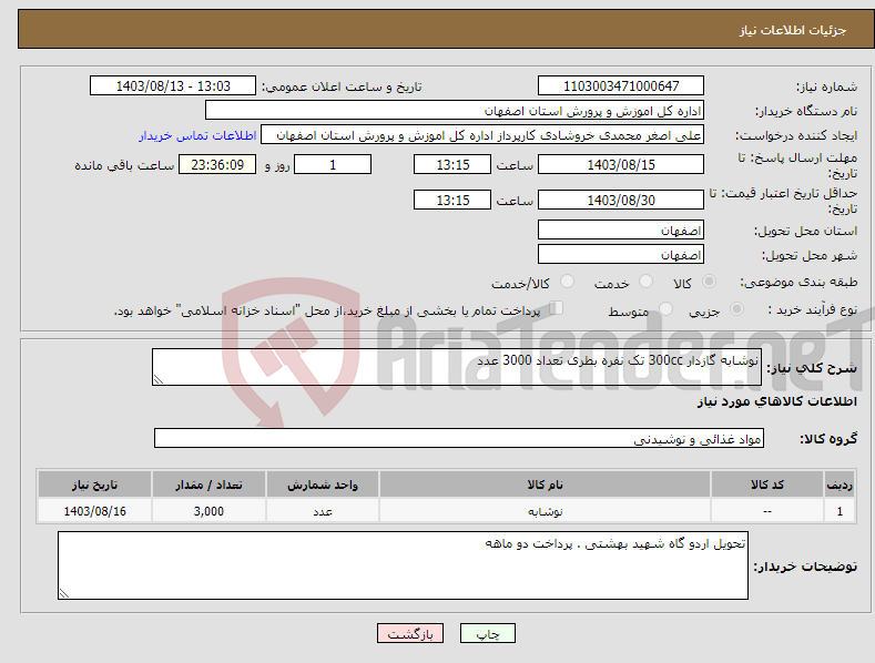 تصویر کوچک آگهی نیاز انتخاب تامین کننده-نوشابه گازدار 300cc تک نفره بطری تعداد 3000 عدد