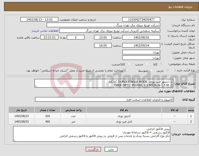 تصویر کوچک آگهی نیاز انتخاب تامین کننده-1- آداپتور فیبر نوری LC-LC DUPLX SINGLE MODE 2- fIBER OPTIC PIGTAIL 0.9 MICRON 1.5 M