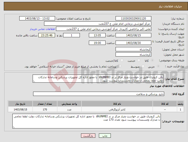 تصویر کوچک آگهی نیاز انتخاب تامین کننده-بالن کرونری طبق در خواست ونیاز مرکز بر ند shUNMEI با مجوز اداره کل تجهیزات پزشکی وسامانه تدارکات دولت لطفا تمامی ن مدارک ومستندات پیوشت شود