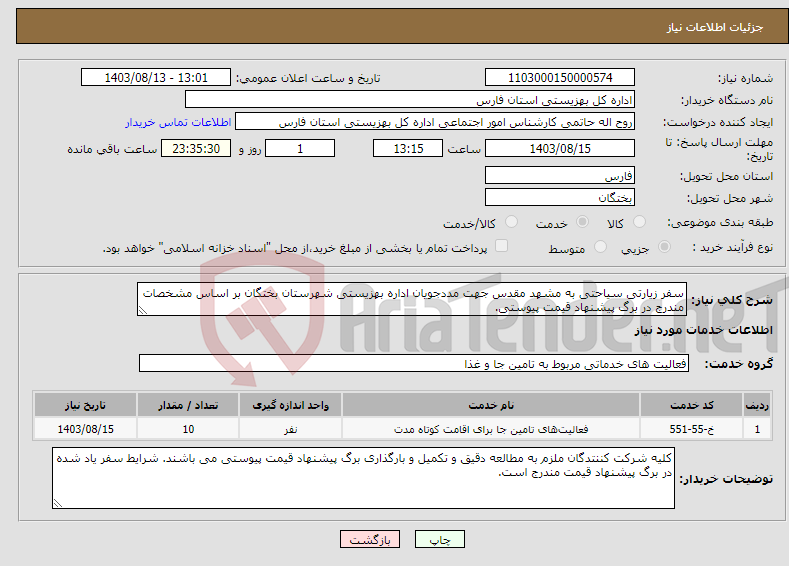 تصویر کوچک آگهی نیاز انتخاب تامین کننده-سفر زیارتی سیاحتی به مشهد مقدس جهت مددجویان اداره بهزیستی شهرستان بختگان بر اساس مشخصات مندرج در برگ پیشنهاد قیمت پیوستی. 