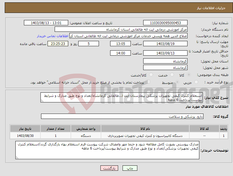 تصویر کوچک آگهی نیاز انتخاب تامین کننده-اسنعلام کنترل کیفی تجهیزات پزشکی بیمارستان آیت ا...طالقانی کرمانشاه/تعداد و نوع طبق مدارک و شرایط پیوست/پرداخت 6 ماهه