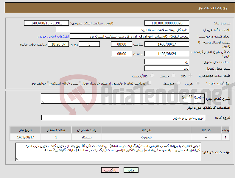 تصویر کوچک آگهی نیاز انتخاب تامین کننده-تلویزیون65 اینچ