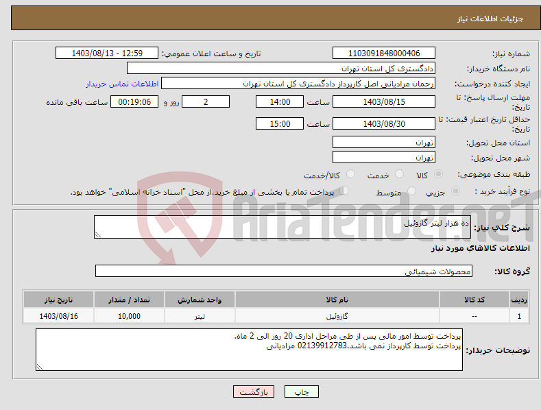 تصویر کوچک آگهی نیاز انتخاب تامین کننده-ده هزار لیتر گازوئیل