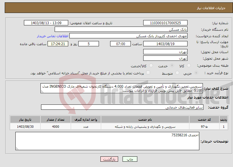 تصویر کوچک آگهی نیاز انتخاب تامین کننده-سرویس،تعمیر،نگهداری و تأمین و تعویض قطعات تعداد 4.000 دستگاه کارتخوان شعبه‌ای مارک INGENICO مدل‌ 5100 مطابق فایل پیش نویس قرارداد و الزامات پیوست 