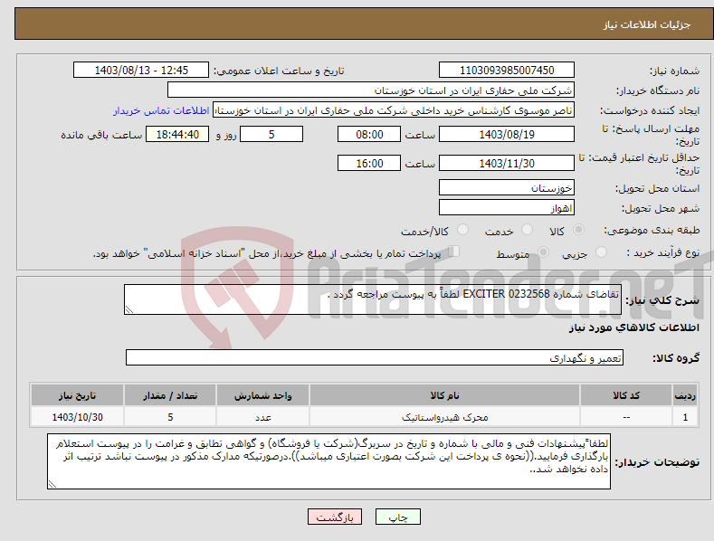 تصویر کوچک آگهی نیاز انتخاب تامین کننده-تقاضای شماره 0232568 EXCITER لطفاً به پیوست مراجعه گردد .