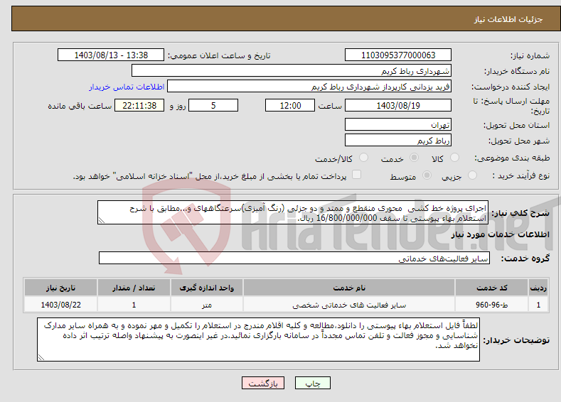 تصویر کوچک آگهی نیاز انتخاب تامین کننده-اجرای پروژه خط کشی محوری منقطع و ممتد و دو جزئی (رنگ آمیزی)سرعتگاههای و...مطابق با شرح استعلام بهاء پیوستی تا سقف 16/800/000/000 ریال.