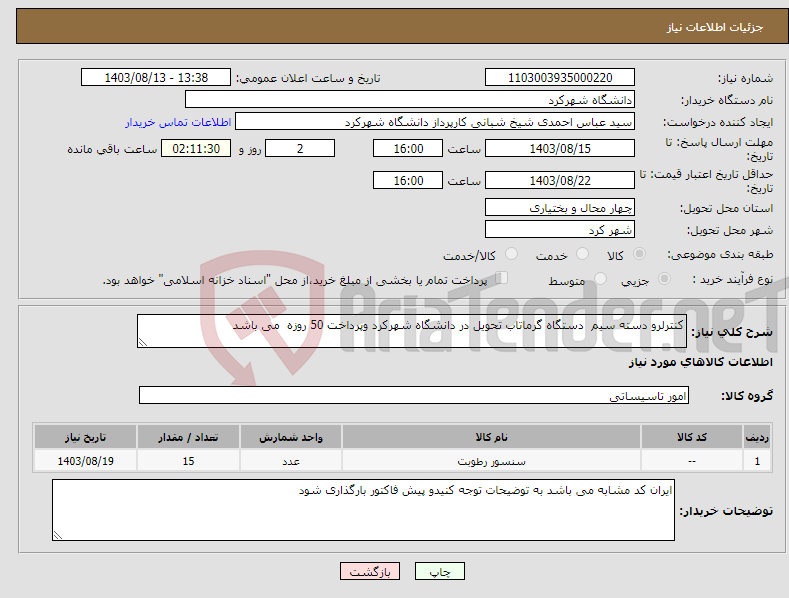 تصویر کوچک آگهی نیاز انتخاب تامین کننده-کنترلرو دسته سیم دستگاه گرماتاب تحویل در دانشگاه شهرکرد وپرداخت 50 روزه می باشد