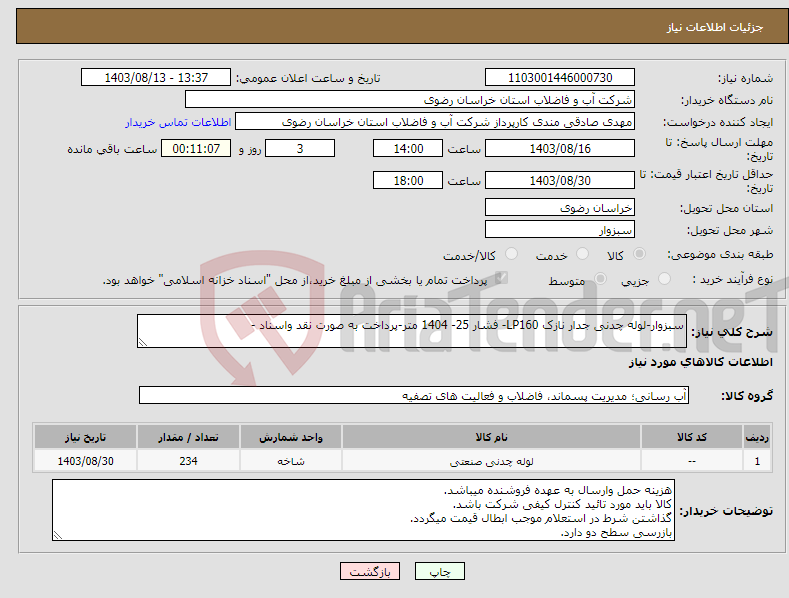 تصویر کوچک آگهی نیاز انتخاب تامین کننده-سبزوار-لوله چدنی جدار نازک LP160- فشار 25- 1404 متر-پرداخت به صورت نقد واسناد -