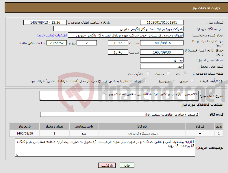 تصویر کوچک آگهی نیاز انتخاب تامین کننده-اقلام مورد نیاز چاپ و تکثیر کارت شناسایی مطابق استعلام پیوست