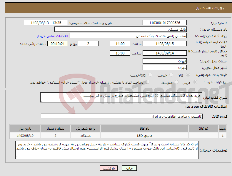 تصویر کوچک آگهی نیاز انتخاب تامین کننده-خرید تعداد 2 دستگاه متانیتور 55 اینچ طبق مشخصات مندرج در پیش فاکتر پیوست