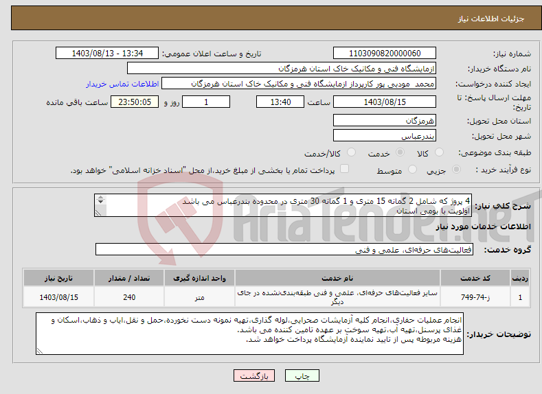 تصویر کوچک آگهی نیاز انتخاب تامین کننده-4 پروژ که شامل 2 گمانه 15 متری و 1 گمانه 30 متری در محدوده بندرعباس می باشد اولویت با بومی استان 