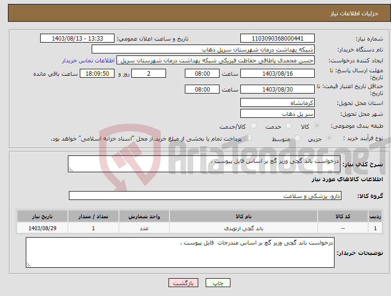 تصویر کوچک آگهی نیاز انتخاب تامین کننده-درخواست باند گچی وزیر گچ بر اساس فایل پیوست .