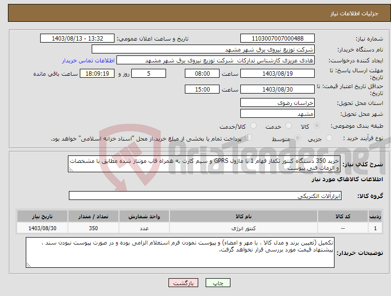 تصویر کوچک آگهی نیاز انتخاب تامین کننده-خرید 350 دستگاه کنتور تکفاز فهام 1 با ماژول GPRS و سیم کارت به همراه قاب مونتاژ شده مطابق با مشخصات و الزمات فنی پیوست