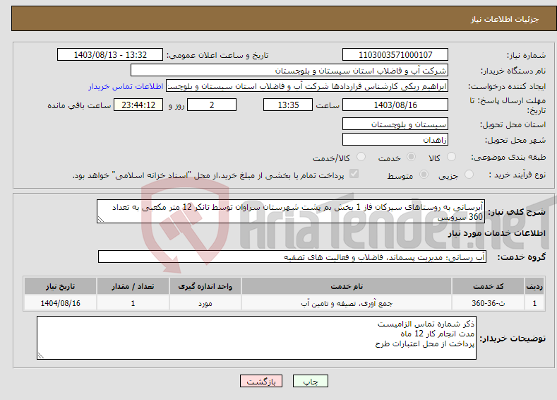 تصویر کوچک آگهی نیاز انتخاب تامین کننده-آبرسانی به روستاهای سیرکان فاز 1 بخش بم پشت شهرستان سراوان توسط تانکر 12 متر مکعبی به تعداد 360 سرویس