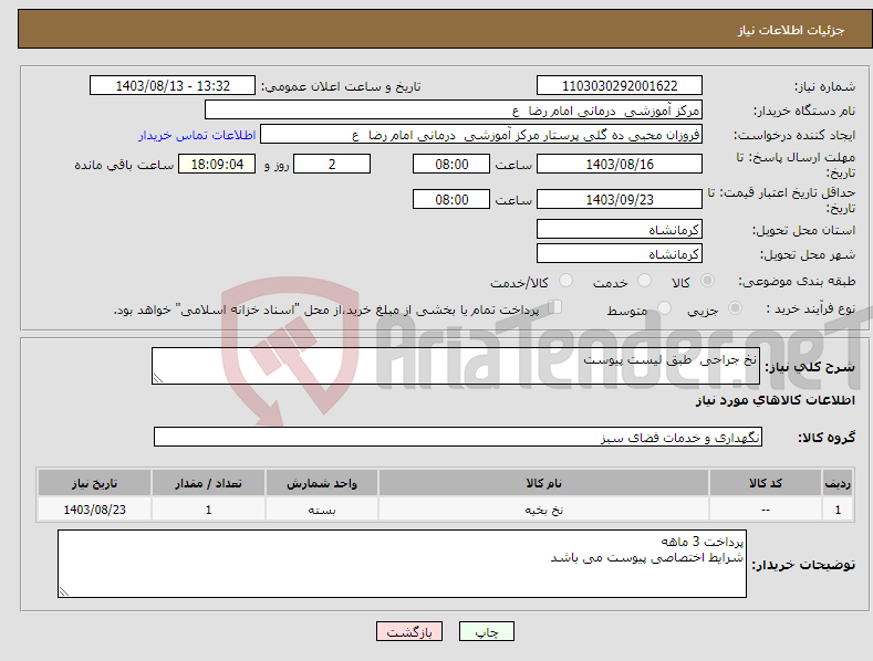 تصویر کوچک آگهی نیاز انتخاب تامین کننده-نخ جراحی طبق لیست پیوست 