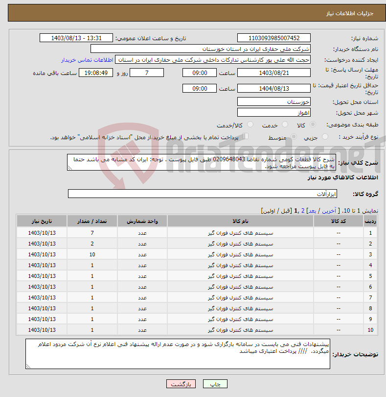 تصویر کوچک آگهی نیاز انتخاب تامین کننده-شرح کالا قطعات کومی شماره تقاضا 0209648043 طبق فایل پیوست . توجه: ایران کد مشابه می باشد حتما به فایل پیوست مراجعه شود. 