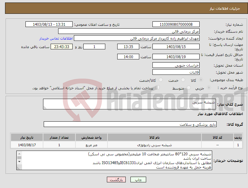 تصویر کوچک آگهی نیاز انتخاب تامین کننده-شیشه سربی