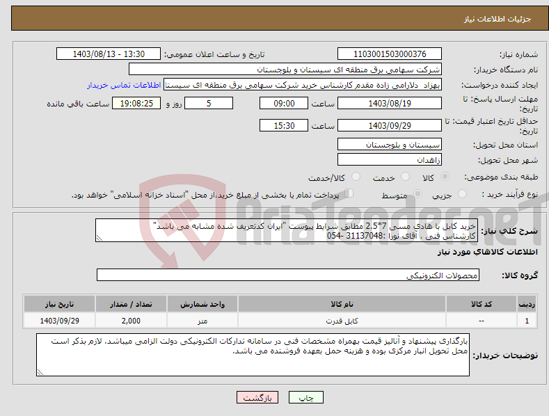 تصویر کوچک آگهی نیاز انتخاب تامین کننده-خرید کابل با هادی مسی 7*2.5 مطابق شرایط پیوست "ایران کدتعریف شده مشابه می باشد" کارشناس فنی ، آقای نورا :31137048 -054