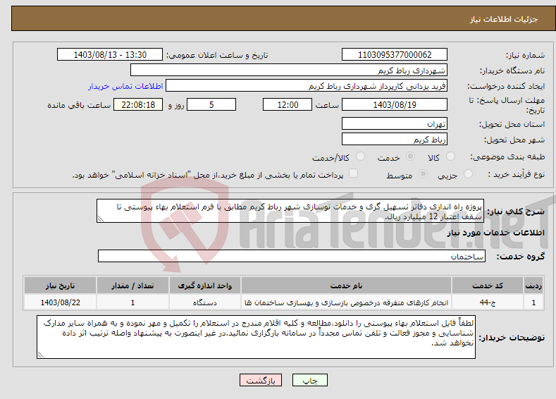 تصویر کوچک آگهی نیاز انتخاب تامین کننده-پروژه راه اندازی دفاتر تسهیل گری و خدمات نوسازی شهر رباط کریم مطابق با فرم استعلام بهاء پیوستی تا سقف اعتبار 12 میلیارد ریال.