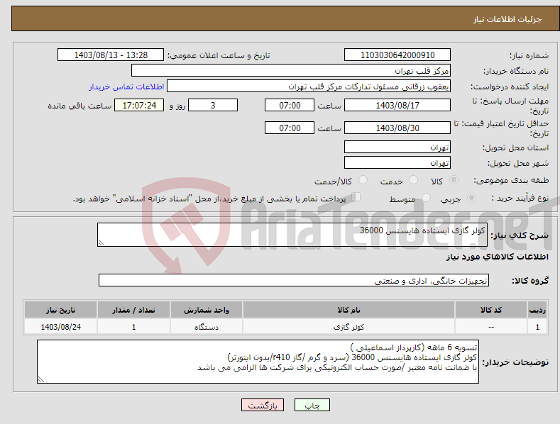 تصویر کوچک آگهی نیاز انتخاب تامین کننده-کولر گازی ایستاده هایسنس 36000