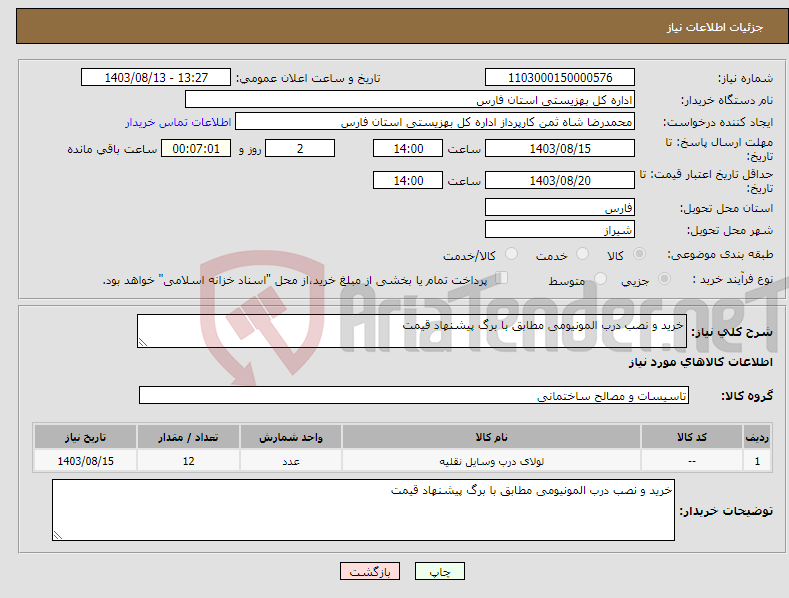 تصویر کوچک آگهی نیاز انتخاب تامین کننده-خرید و نصب درب المونیومی مطابق با برگ پیشنهاد قیمت