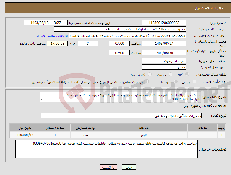 تصویر کوچک آگهی نیاز انتخاب تامین کننده-ساخت و اجرای نمای کامپوزیت تابلو شعبه تربت حیدریه مطابق فایلهای پیوست کلیه هزینه ها بابرنده9389487861