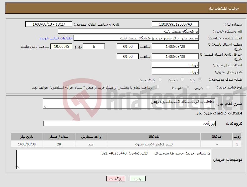 تصویر کوچک آگهی نیاز انتخاب تامین کننده-قطعات یدکی دستگاه اکسیداسیون روغن